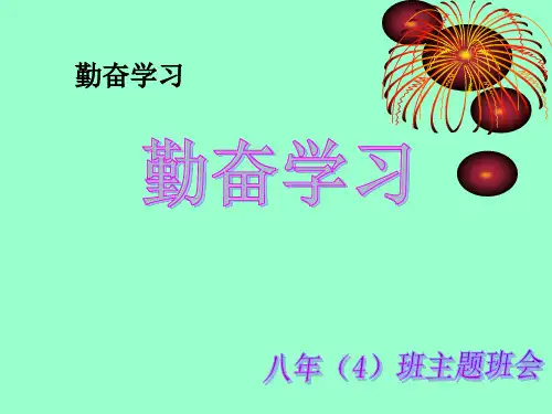 《勤奋学习》主题班会PPT