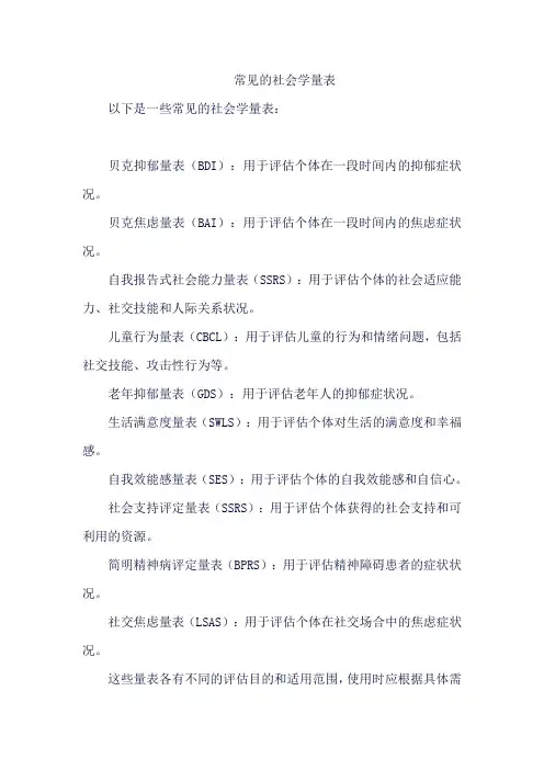 常见的社会学量表
