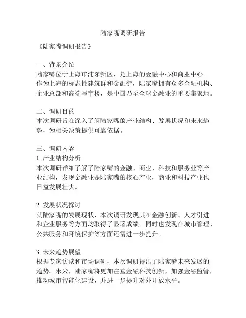 陆家嘴调研报告