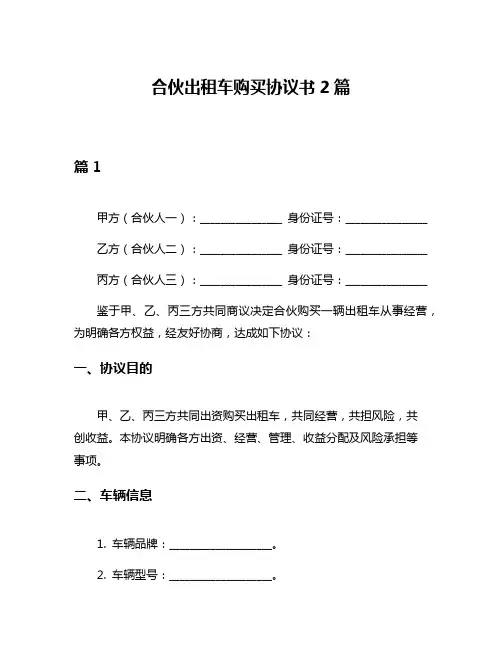 合伙出租车购买协议书2篇