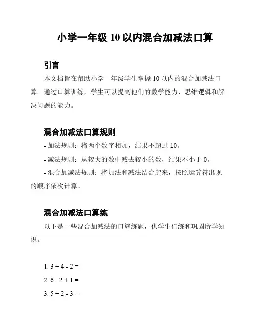 小学一年级10以内混合加减法口算