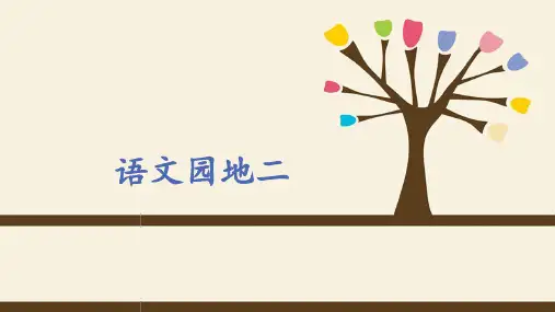 一年级语文下精美PPT语文园地二部编版