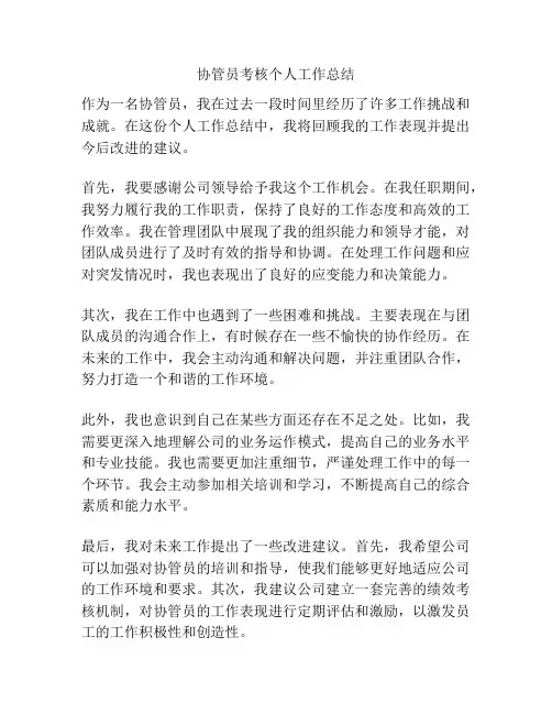 协管员考核个人工作总结