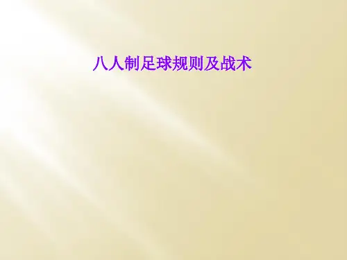 八人制足球规则及战术
