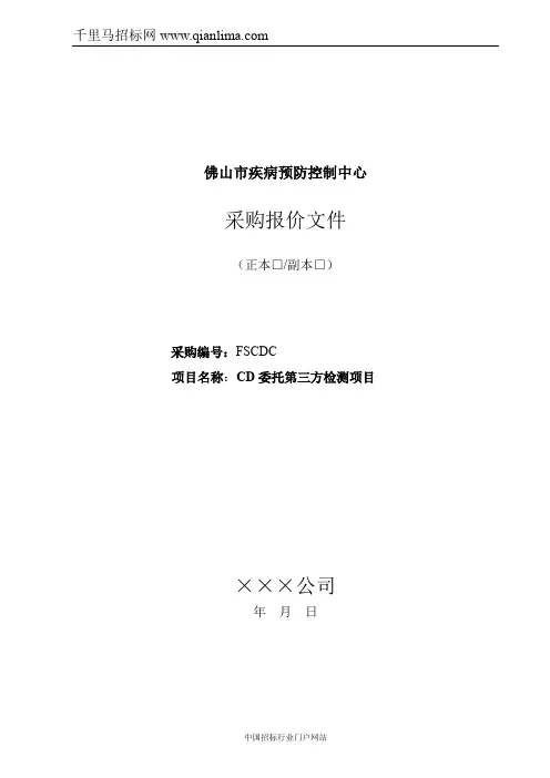 疾病预防控制中心委托第三方检测项目采购招投标书范本