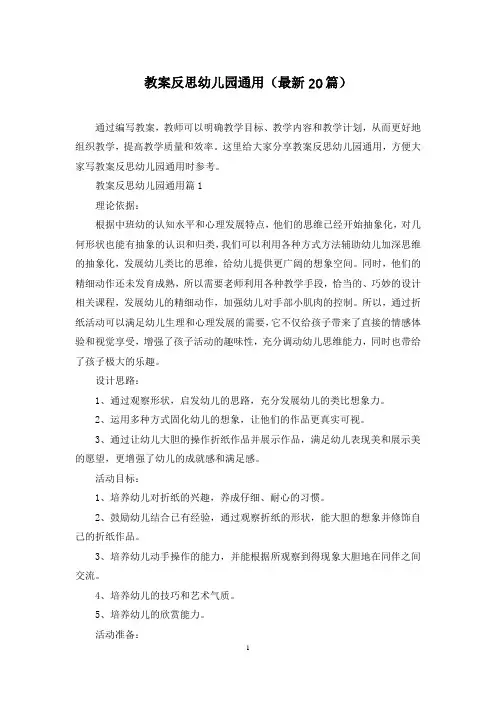 教案反思幼儿园通用(最新20篇)