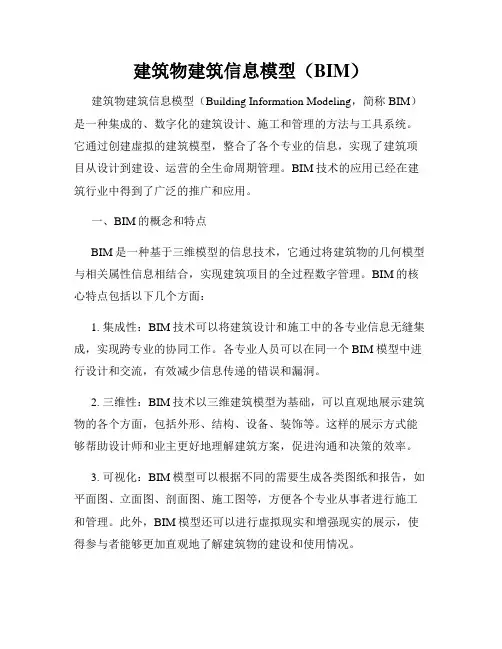 建筑物建筑信息模型(BIM)