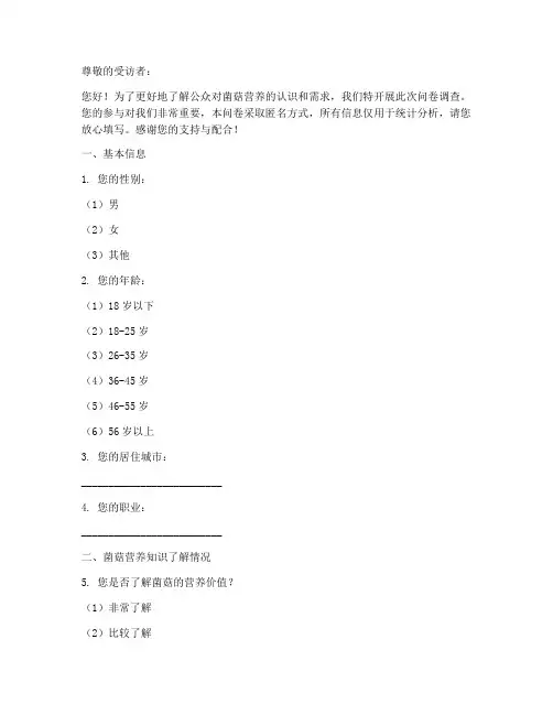 菌菇营养调查问卷模板