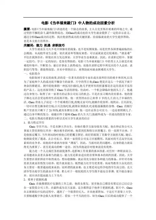 电影《当幸福来敲门》中人物的成功因素分析