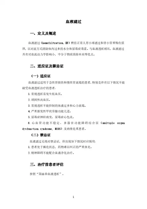 血液滤过(2020年版血液净化标准操作规程)