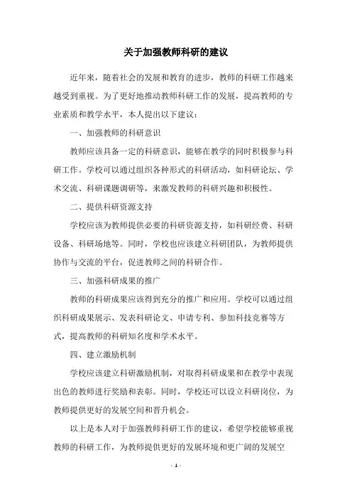 关于加强教师科研的建议