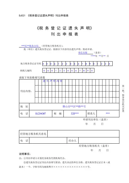 《税 务 登 记 证 遗 失 声 明》