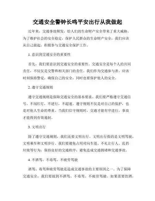 交通安全警钟长鸣平安出行从我做起