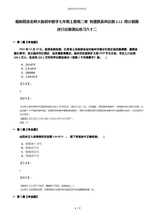 最新精选北师大版初中数学七年级上册第二章 有理数及其运算2.12 用计算器进行运算课后练习八十二