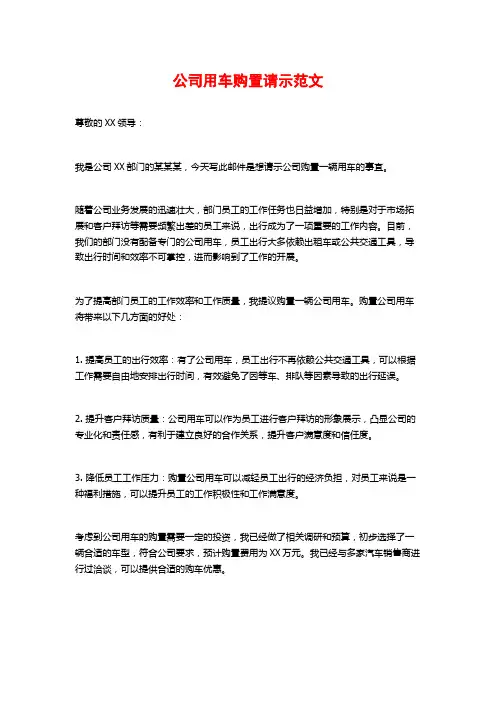 公司用车购置请示范文