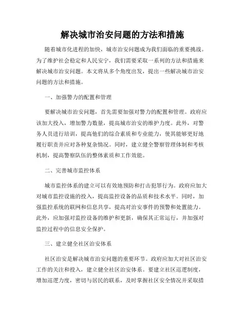 解决城市治安问题的方法和措施