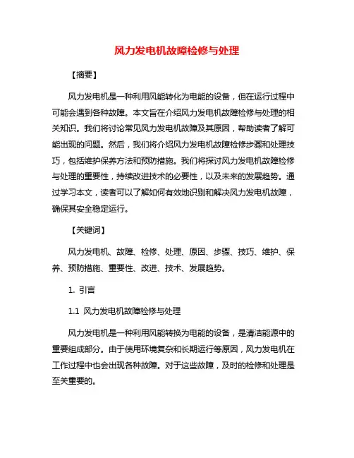 风力发电机故障检修与处理