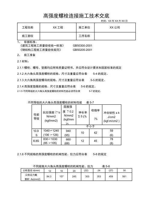高强度螺栓连接施工技术交底