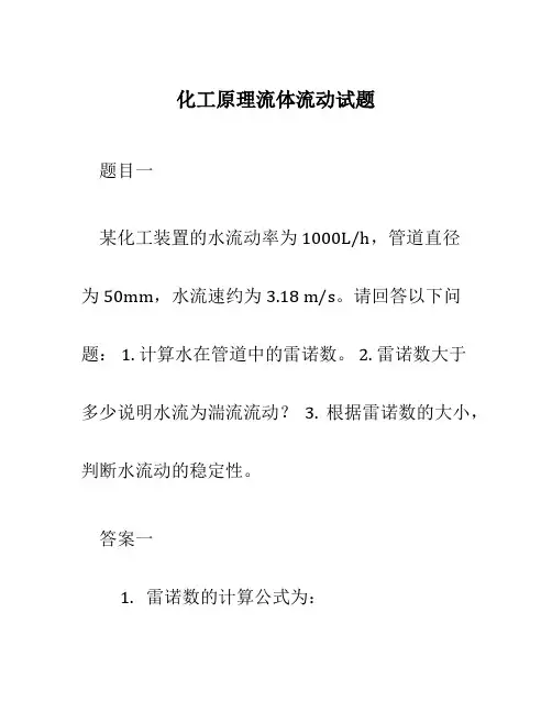 化工原理流体流动试题