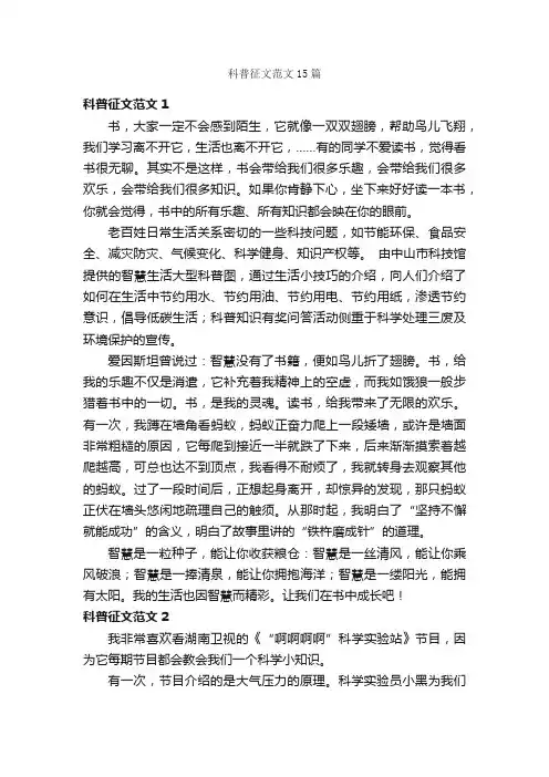 科普征文范文15篇