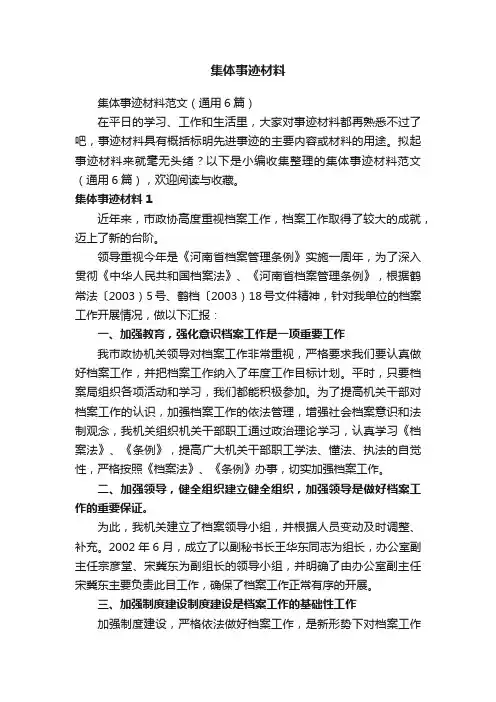 集体事迹材料