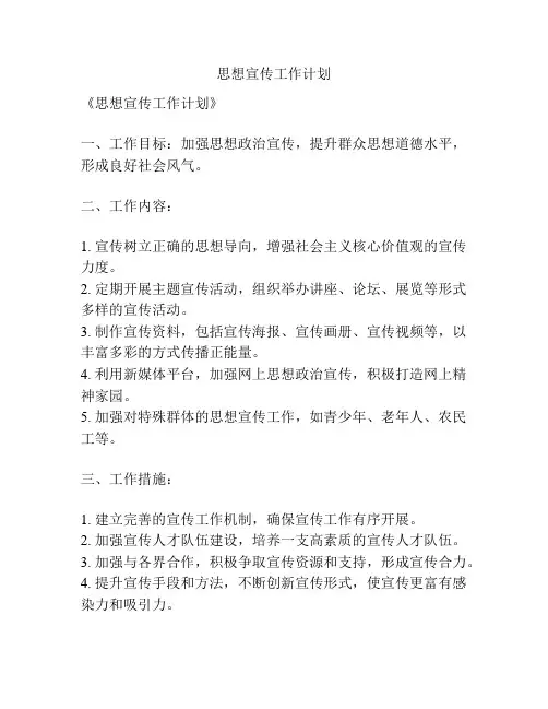 思想宣传工作计划