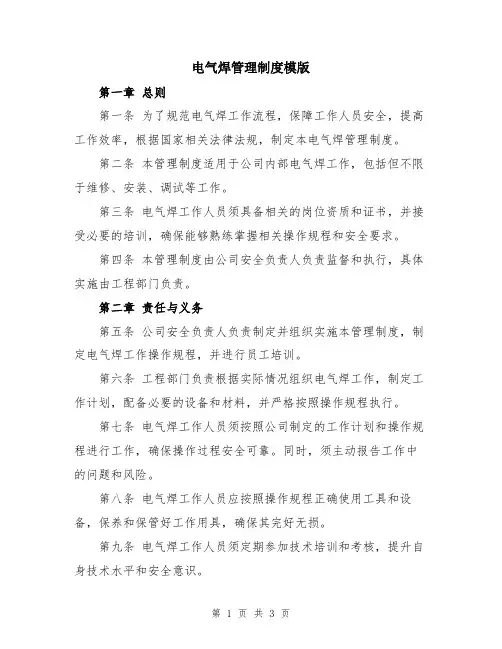 电气焊管理制度模版