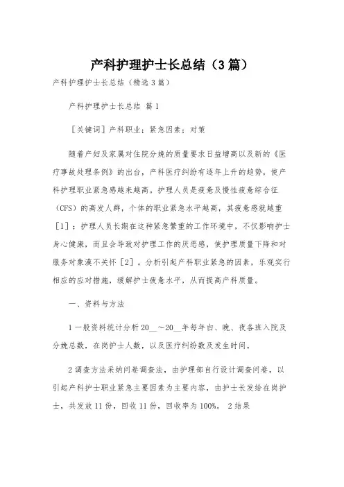 产科护理护士长总结(3篇)