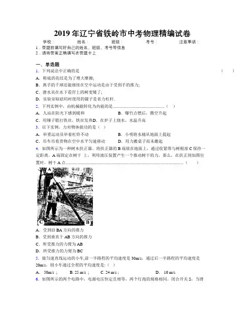 2019年辽宁省铁岭市中考物理精编试卷附解析