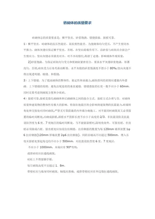 砖砌体的质量要求
