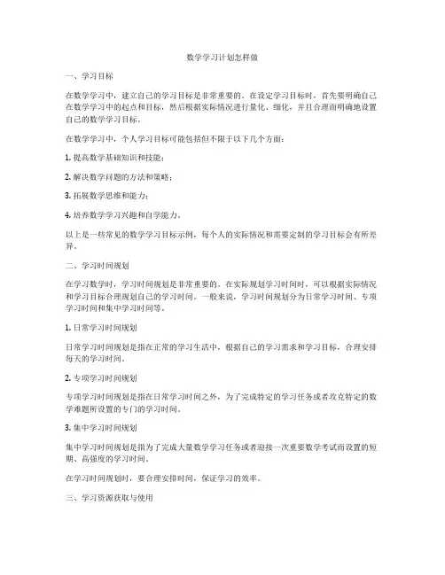 数学学习计划怎样做
