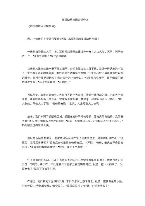 临沂动植物园介绍作文