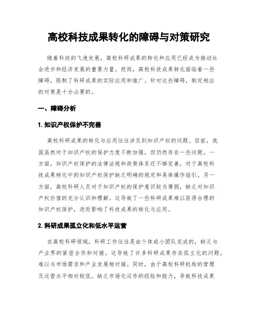 高校科技成果转化的障碍与对策研究