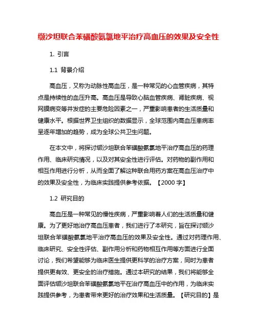 缬沙坦联合苯磺酸氨氯地平治疗高血压的效果及安全性