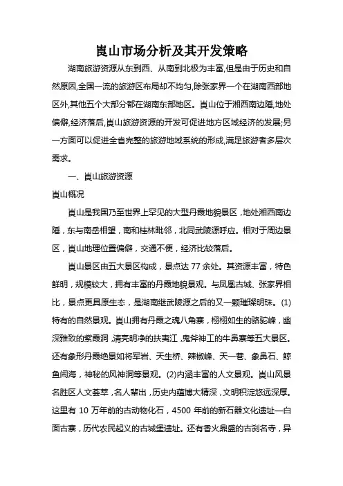 崀山市场分析及其开发策略
