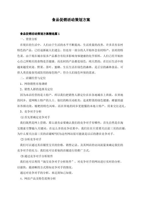 食品促销活动策划方案