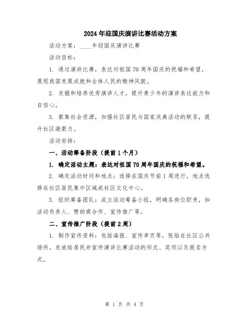 2024年迎国庆演讲比赛活动方案