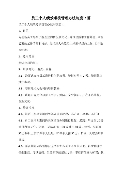 员工个人绩效考核管理办法制度