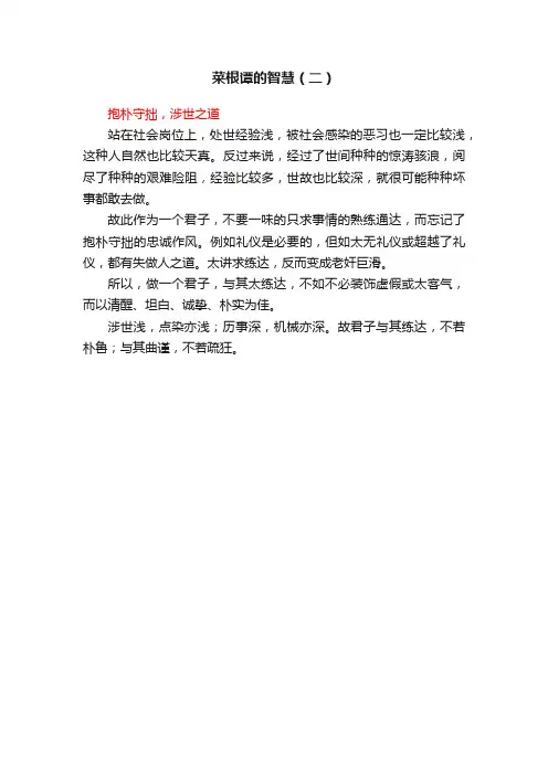 菜根谭的智慧（二）