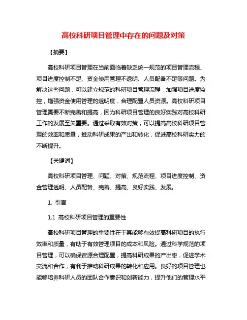 高校科研项目管理中存在的问题及对策