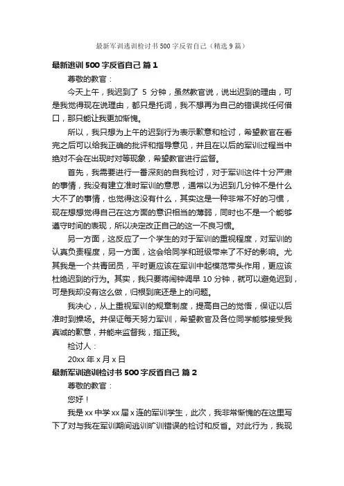 最新军训逃训检讨书500字反省自己（精选9篇）