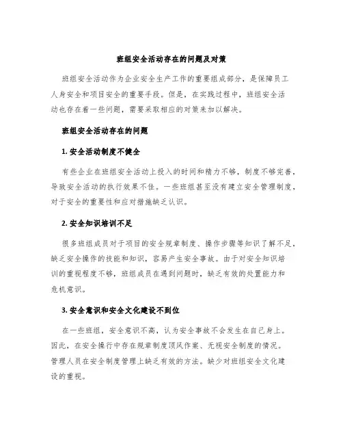 班组安全活动存在的问题及对策