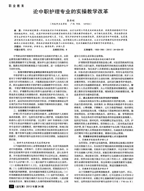 论中职护理专业的实操教学改革