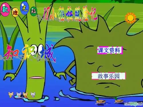 小学三年级上学期语文《小稻秧脱险记》优质课PPT课件