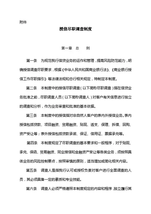 授信尽职调查制度