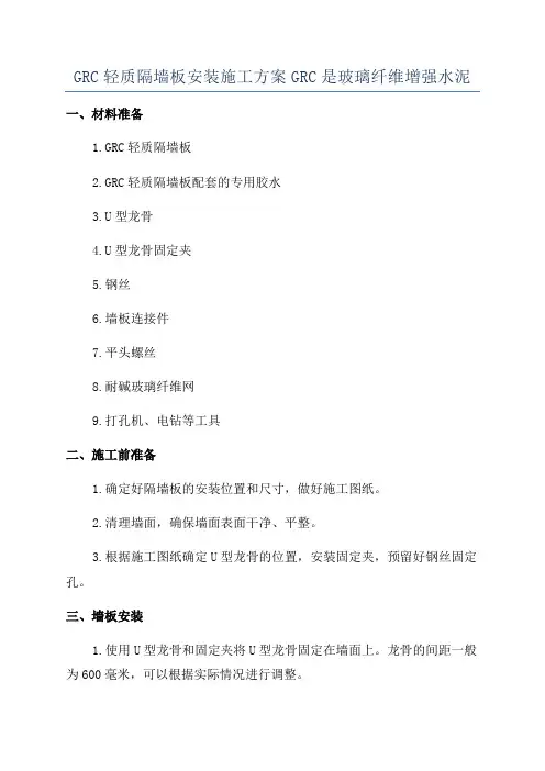 GRC轻质隔墙板安装施工方案GRC是玻璃纤维增强水泥