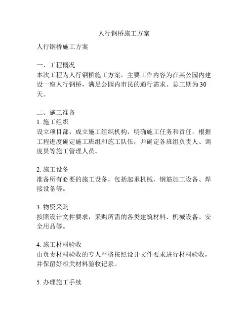 人行钢桥施工方案