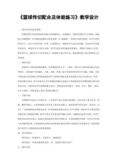 《篮球传切配合及体能练习》教学设计