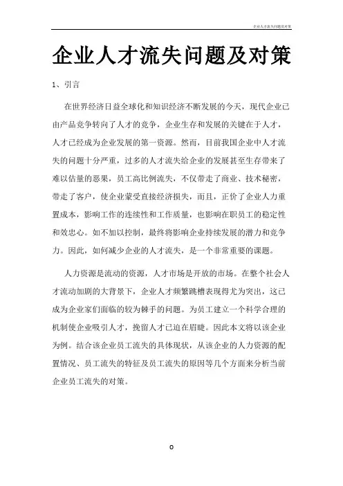 企业人才流失问题及对策