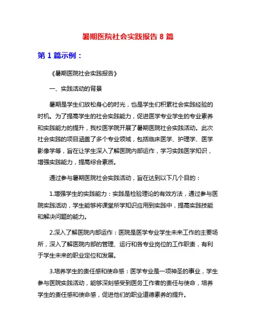 暑期医院社会实践报告8篇